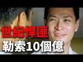 10億贖金、炸開監獄、挑戰首富！香港賊王張子強到底有多狂？李嘉誠都拿他沒辦法！為何會喪命内地？
