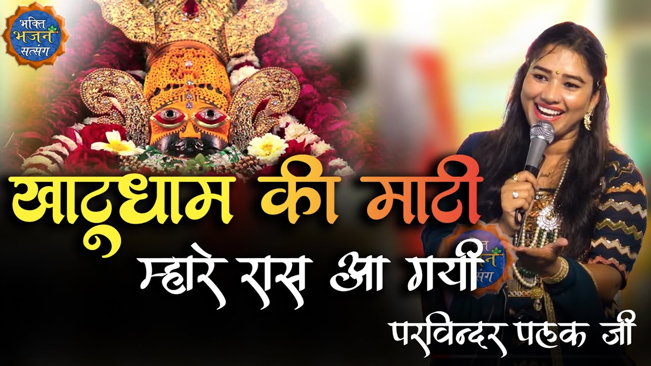 खाटू धाम की माटी म्हारे रास आ गई , || Parvinder palak ji - shikhoabad | New Bhajan