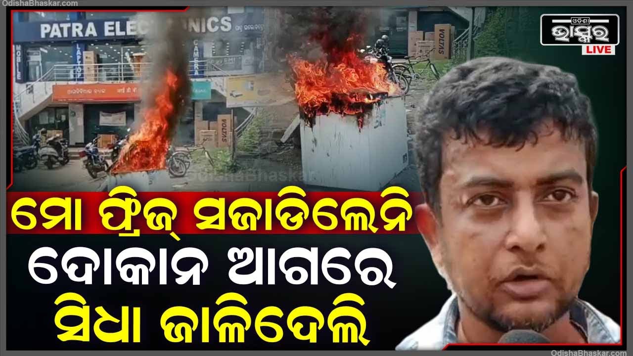 ଯେଉଁ ଦୋକାନରୁ କିଣିଥିଲେ, ସେହି ଦୋକାନ ସାମ୍‌ନାରେ ଫ୍ରିଜ୍‌କୁ ନେଇ ନିଆଁ ଲଗାଇଦେଲେ