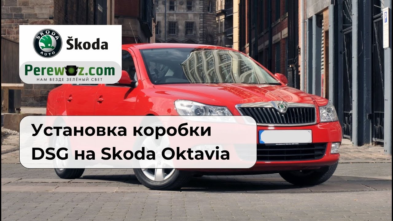 Установка коробки DSG для шкода октавиа - YouTube