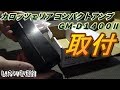 【DA64】#08 ポン付け!!カロッツェリアのコンパクトアンプをDIYで取り付ける！