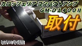 【DA64】#08 ポン付け!!カロッツェリアのコンパクトアンプをDIYで取り付ける！