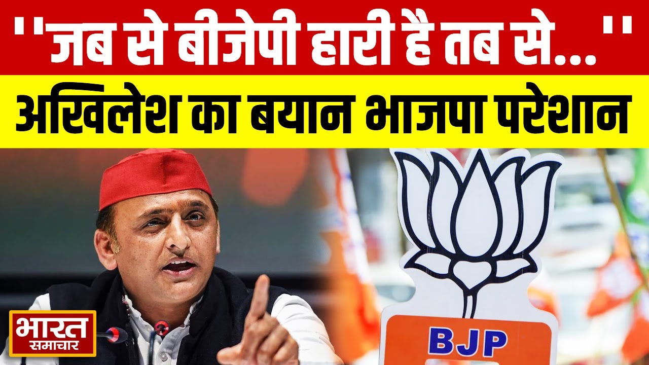'जब से बीजेपी हारी है तब से...' Akhilesh के इस बयान को सीएम योगी के छुट जायेंगे पसीने !