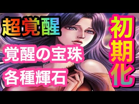 【北斗の拳レジェンズリバイブ】超覚醒の初期化〜覚醒の宝珠・各種輝石〜