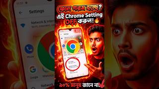 “ফোন গরম হচ্ছে? এই ১টা Chrome Setting এখনই OFF করুন! 🔥📱” #shorts #hit #settings