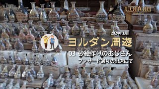 ヨルダン周遊 03ペトラ砂絵 - YouTube