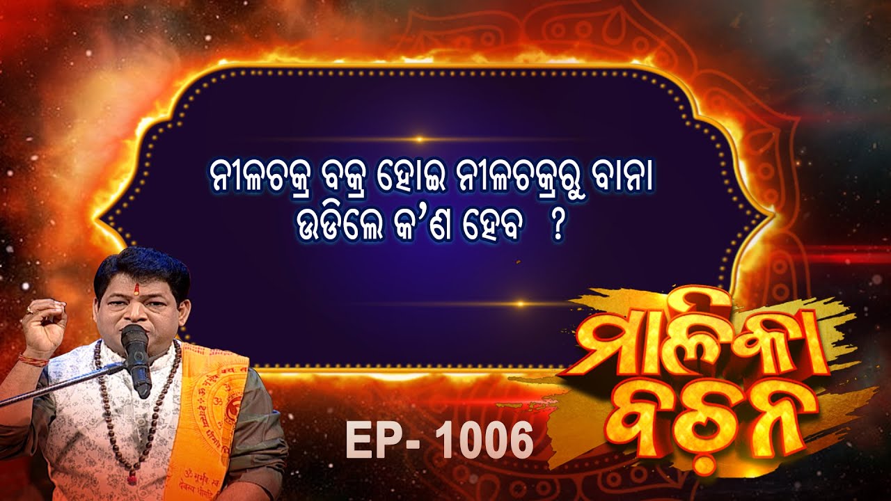 ନୀଳଚକ୍ର ବକ୍ର ହୋଇ ବାନା ଉଡ଼ିଲେ କ'ଣ ହେବ?| Malika Bachan |EP 1006 | Achyutananda Malika |Prarthana