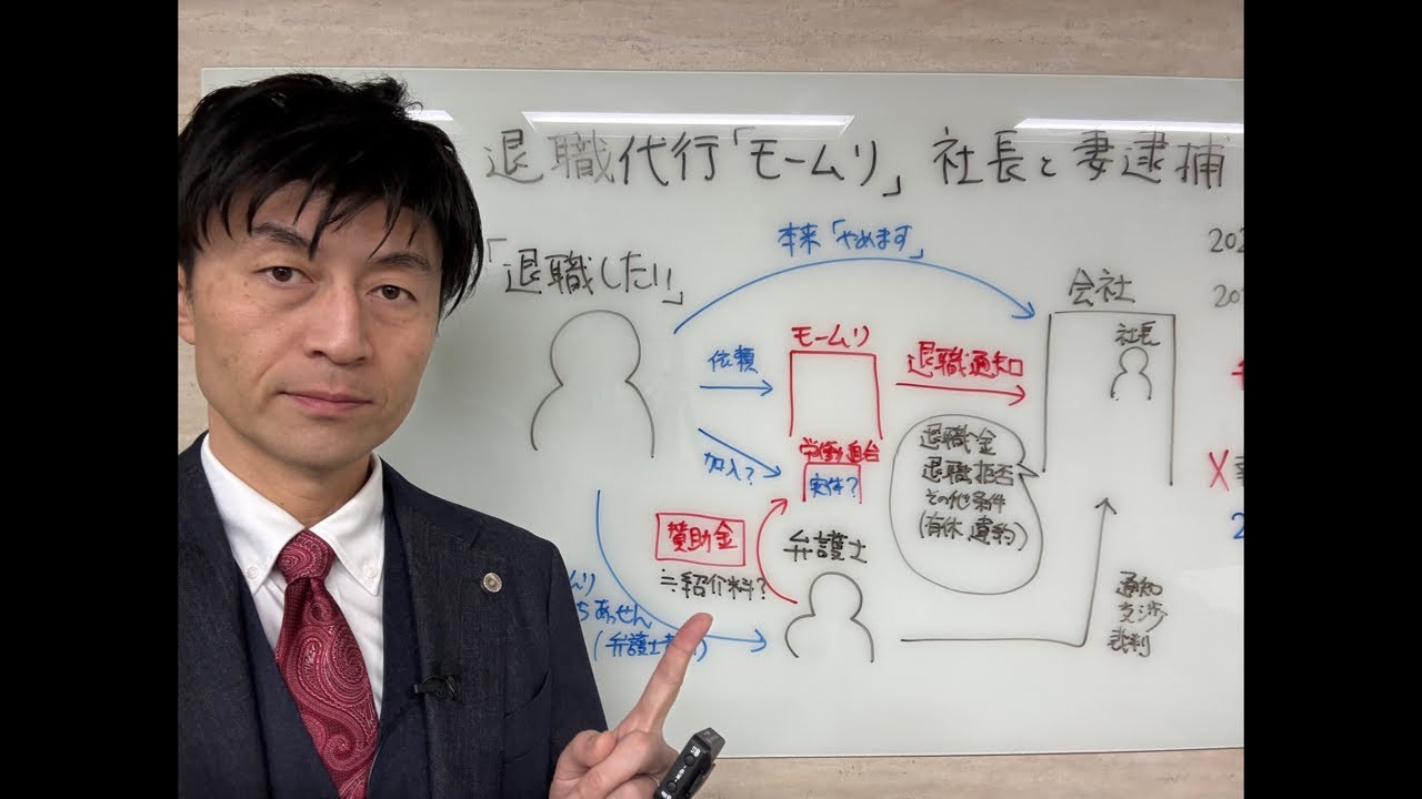 退職代行「モームリ」社長ら逮捕！何が悪いの？を弁護士解説