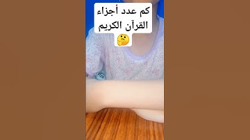 كم عدد أجزاء القرآن الكريم 😍#تعليم_الاطفال #اسئلة_دينية #اطفال #اكسبلور #ترند