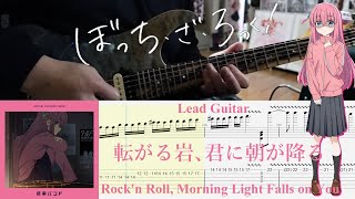 【TAB】転がる岩、君に朝が降る(Korogaru Iwa, Kimi ni Asa ga Furu) / 結束バンド(Kessoku Band)【Lead Guitar Cover】