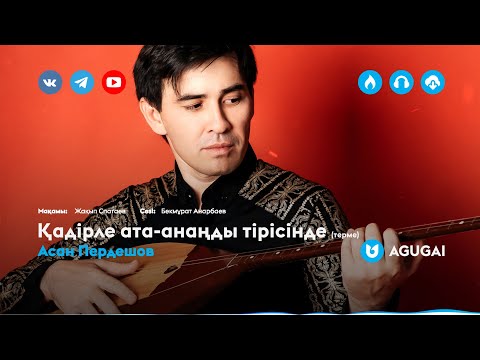 Асан Пердешов — Қадірле ата-анаңды тірісінде (терме)