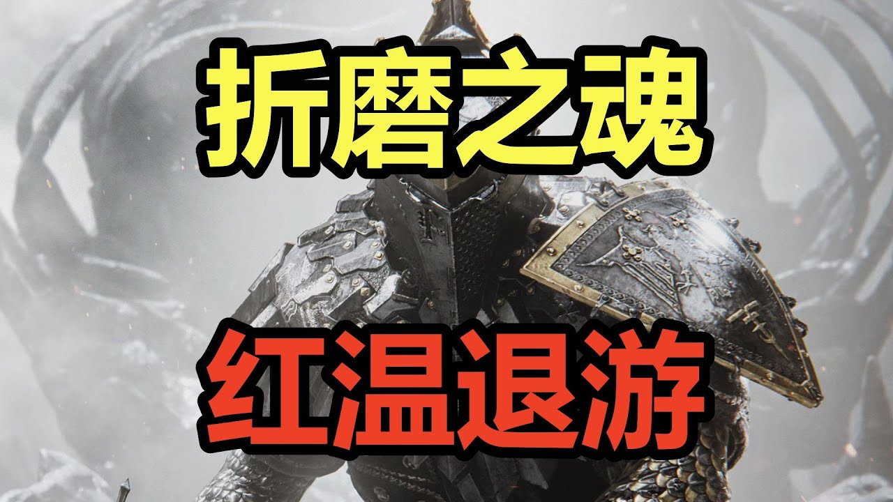折磨之魂！最无聊的！吐槽类魂劣作《致命躯壳》！