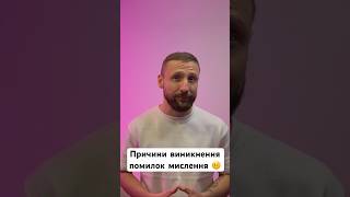4 причини виникнення помилок мислення 🤨 #психологія #українською #подкаст #україна #мислення