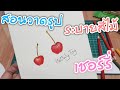 สอนวาดรูป ระบายสีไม้ ผลไม้ : เชอร์รี่ | Fruit Drawing  : Cherry