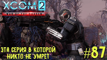 Xcom 2 Long War of The Chosen #87 на легенде. Эта серия, в которой никто не умрет.