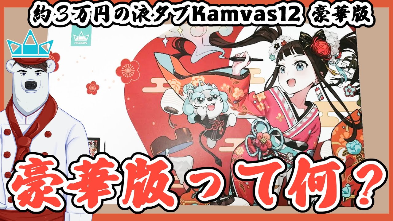液タブ】Kamvas12実機レビュー！ペンの沈み込みが大幅に改善！？豪華版