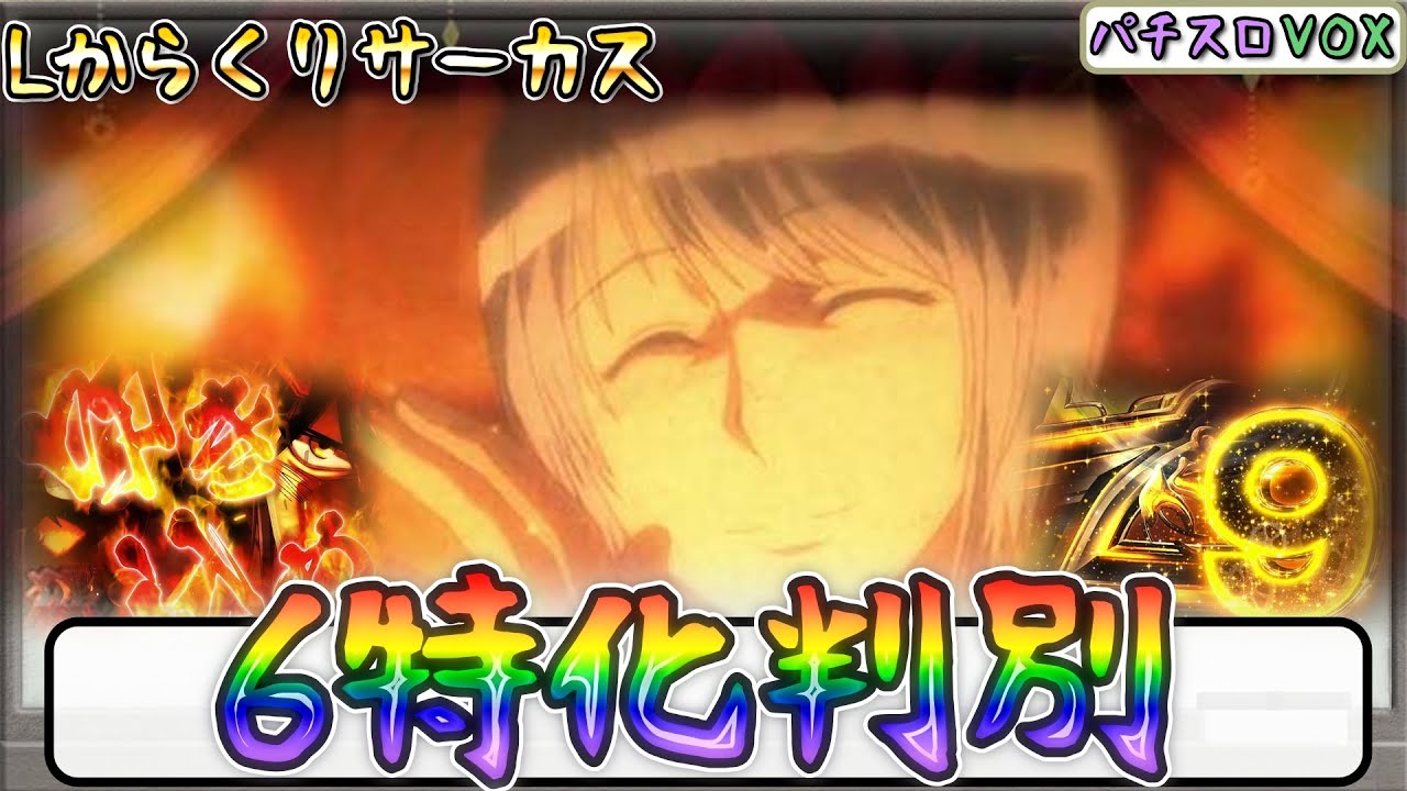 L Karakuri Circus] All settings 6. Assortment of CZ regulation