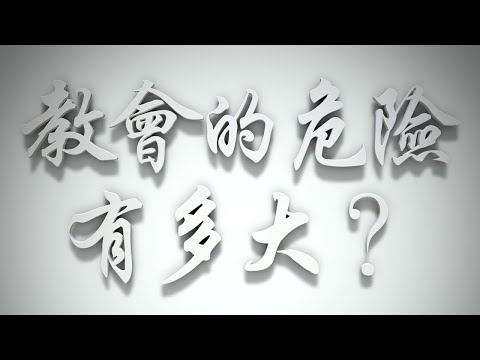 ＃教會的危險有多大❓（聖靈的洗要理問答 第103問）