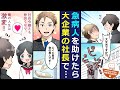 【漫画】貧乏な俺が、行き倒れているおっさんを助けたら奇跡が起きた。金持ち社長の命の恩人となった結果・・・