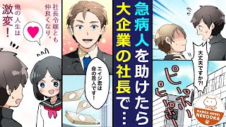 【漫画】貧乏な俺が、行き倒れているおっさんを助けたら奇跡が起きた。金持ち社長の命の恩人となった結果・・・