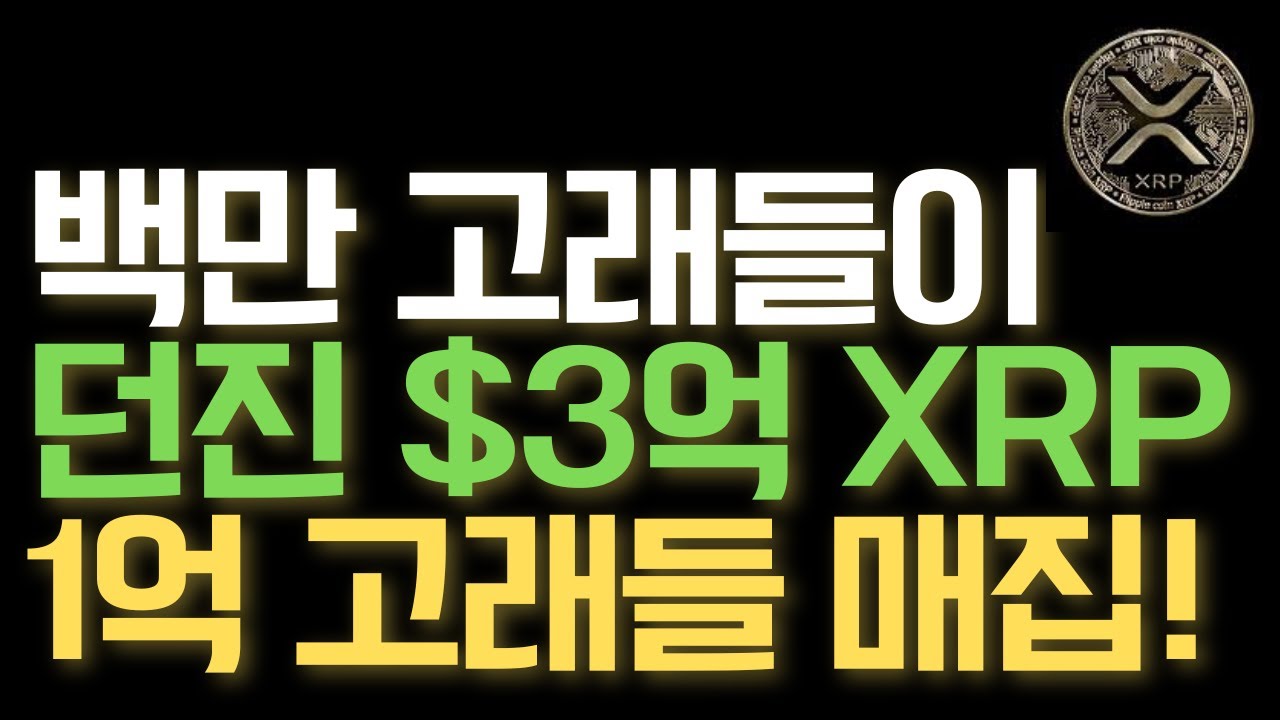 🚨리플 XRP🚨100만 고래들이 던진 3억 달러 XRP 1억 고래들이 모두 매집한 이유!! XRP의 미래가 보인다!!! #리플XRP  #리플코인 #xrp #rlusd - YouTube