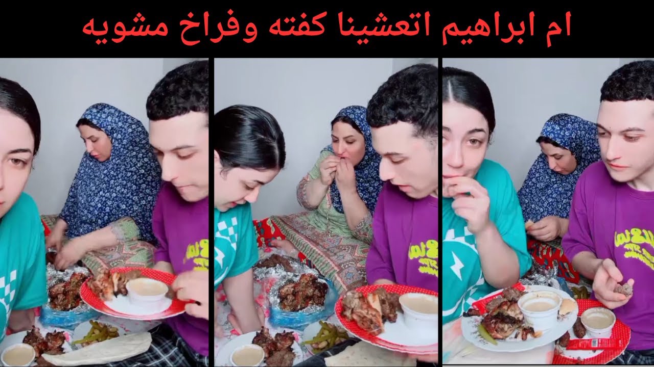 ام ابراهيم اتعشينا كفته وفراخ مشويه