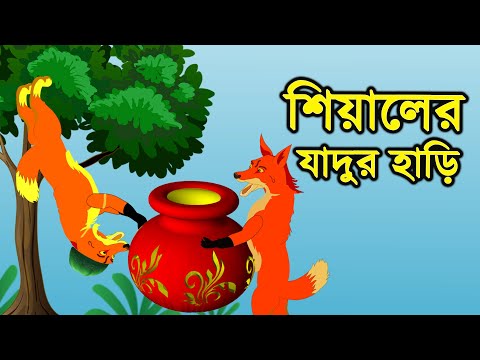 শিয়ালের যাদুর হাড়ি | Daku Siyal | Sialer Cinema | Bangla Notun Golpo | Bengali Stories | Golpo Konna