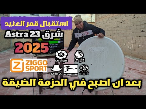 طريقة استقبال قمر  23 5  تحدي الحزمة الضيقة 2025
