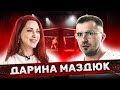 ДАРИНА МАЗДЮК - Битва за Хайп, UFC и женское ММА