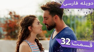 Damade Marekeh | Episode 32 Duble Farsi  - داماد شاهانه قسمت 32 | Şahane Damat
