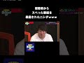 視聴者からスベった番組を暴露されたニシダwww