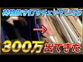 【神回】荒野実況者の荷物抜き打ちチェックしたら300万出てきたwww【荒野行動】