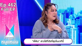 โต๊ะหนูแหม่ม | EP.462 พี่ผิน สาวใช้ที่ดังที่สุดในนาทีนี้ | 8 พ.ย. 66 | Full EP