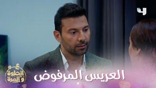 الحلقة 39 | ع الحلوة والمرة | فرح رفضت عرض وسام الزواج منها وأحرجته أمام عائلته