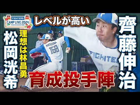 育成契約 松岡洸希&齊藤伸治「質の良いボール投げてる」ブルペン投球<2/16ファイターズ春季キャンプ2024>