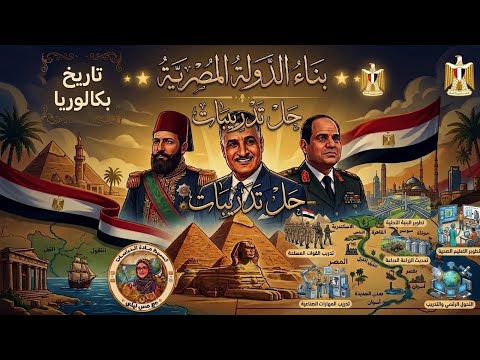 حل تدريبات بناء الدولة المصرية الدرس الأول تاريخ تانية ثانوي بكالوريا 2027 المنهج الجديد