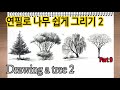 초보 연필 풍경 스케치 Part9 나무 그리기2 New Pencil Scenery Sketch Part9_DrawingTrees2 #그림독학 #StayHome#집에서함께그림그려요