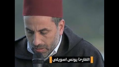 يونس اسويلص - سورة فاطر كاملة
