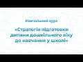 Стратегія підготовки дитини дошкільного віку до школи. Навчальний курс