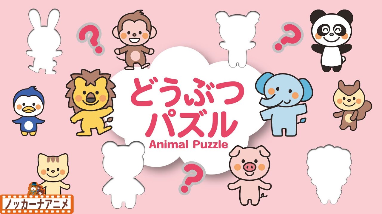 【かたちであそぼう！】どうぶつの形パズルで知育【赤ちゃん・子供向けアニメ】Animal Puzzle