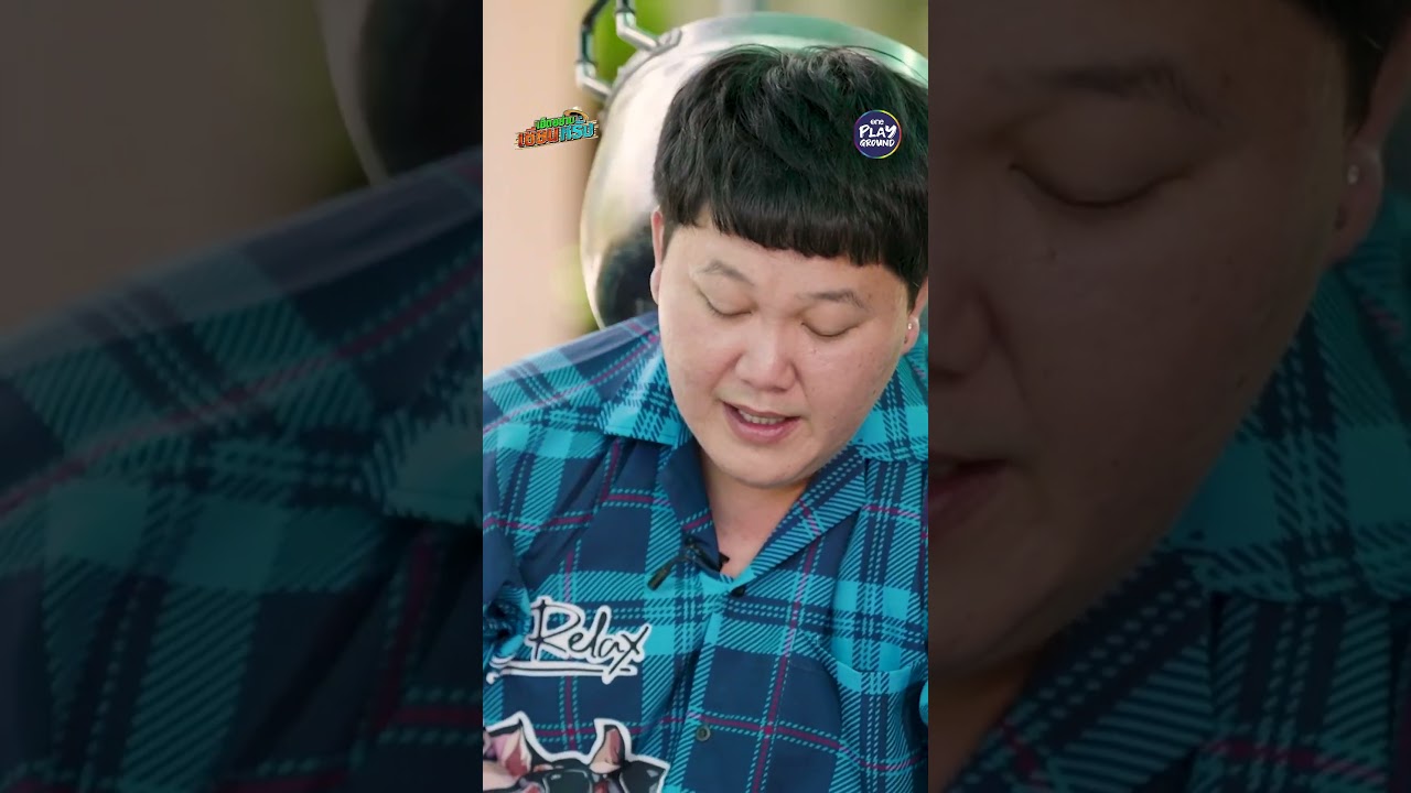 [#SHORTS CLIP] ทีมงานเก็บหม้อไปที หม้อมีปัญหาค้าบ l เฮ็ดอย่างเซียนหรั่ง l One Playground