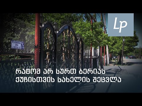 რატომ ჰქვია ზუგდიდში ქუჩას ლავრენტი ბერიას სახელი