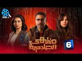 حصرياااا الحلقة 6 من مسلسل منتهي الصلاحية بطولة محمد فراج 2025 