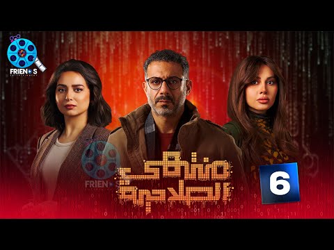 حصرياااا الحلقة 6 من مسلسل منتهي الصلاحية بطولة محمد فراج 2025
