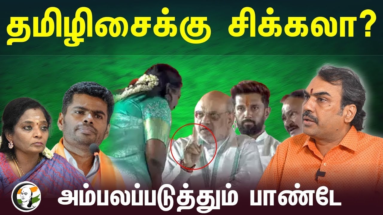 🔴LIVE: Tamilisai-க்கு சிக்கலா.. அம்பலப்படுத்தும் Rangaraj Pandey Interview | Amit Shah | Annamalai