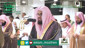 تلاوة فضيلة الشيخ د. ‎#سعود_الشريم من صلاة المغرب 6 شعبان 1441هـ.