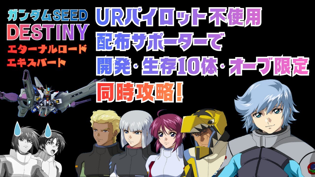 【ジージェネ】エターナルロードエキスパートSEEDデスティニー／URパイロット不使用、配布サポーターで3つのミッション同時クリアしてみる　【エターナル】