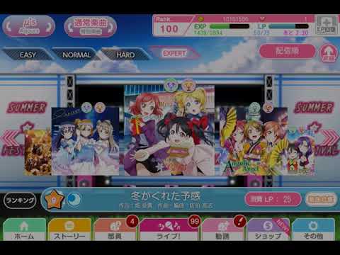スクフェス 寝起き変な姿勢で「冬がくれた予感」expertフルコン