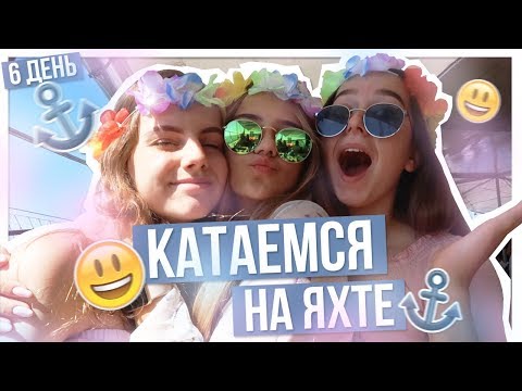 видео: Катаемся на ЯХТЕ???