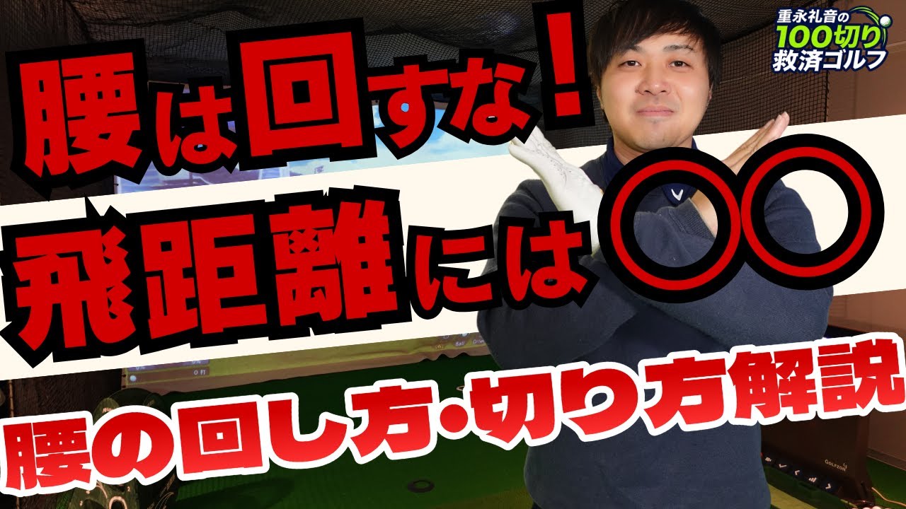 【絶対禁止】腰は回すな。9割が誤解している「腰を切る」の本当の意味